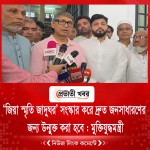 ‘জিয়া স্মৃতি জাদুঘর’ সংস্কার করে দ্রুত জনসাধারণের জন্য উন্মুক্ত করা হবে : মুক্তিযুদ্ধমন্ত্রী