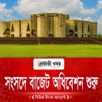 সংসদে বাজেট অধিবেশন শুরু