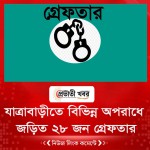 যাত্রাবাড়ীতে বিভিন্ন অপরাধে জড়িত ২৮ জন গ্রেফতার