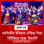 নরসিংদীর ইতিহাস-ঐতিহ্য নিয়ে বিটিভিতে আজ ‘ইত্যাদি’