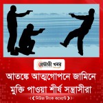 আতঙ্কে আত্মগোপনে জামিনে মুক্তি পাওয়া শীর্ষ সন্ত্রাসীরা
