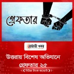 উত্তরায় বিশেষ অভিযানে গ্রেফতার ২৫