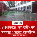 গোপালগঞ্জে  স্কুল ছাত্রী ধর্ষণ মামলায় ২ জনের  যাবজ্জীবন