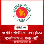 সরকারি চাকরিজীবীদের বেতন বৃদ্ধিতে  বাজেটে বরাদ্দ ৩৫ হাজার কোটি !