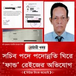 সচিব পদে পদোন্নতি ঘিরে ‘ফান্ড রেইজের অভিযোগ