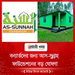 বন্যার্তদের জন্য আস-সুন্নাহ ফাউন্ডেশনের বড় ঘোষণা