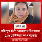 ফরিদপুরে ইউপি চেয়ারম্যানের স্ত্রীর কারাদণ্ড, ১.৬৯ কোটি টাকার সম্পদ বাজেয়াপ্ত