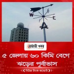 ৫ জেলায় ৬০ কিমি বেগে ঝড়ের পূর্বাভাস