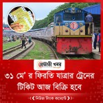 ৩১ মে’ র ফিরতি যাত্রার ট্রেনের টিকিট আজ বিক্রি হবে