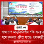 বাংলাদেশ আত্মনির্ভরশীল শক্তি ব্যবস্থার পথে দৃঢ়ভাবে এগিয়ে যাচ্ছে: প্রধানমন্ত্রী