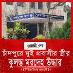 চাঁদপুরে দুই প্রবাসীর স্ত্রীর ঝুলন্ত মরদেহ উদ্ধার