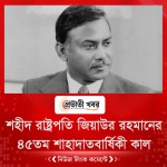 শহীদ রাষ্ট্রপতি জিয়াউর রহমানের ৪৫তম শাহাদাতবার্ষিকী কাল