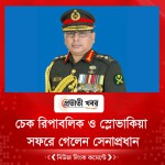 চেক রিপাবলিক ও স্লোভাকিয়া সফরে গেলেন সেনাপ্রধান