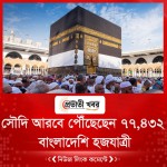 সৌদি আরবে পৌঁছেছেন ৭৭,৪৩২ বাংলাদেশি হজযাত্রী