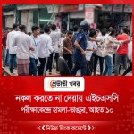 নকল করতে না দেয়ায় এইচএসসি পরীক্ষাকেন্দ্রে হামলা-ভাঙচুর, আহত ১০