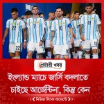 ইংল্যান্ড ম্যাচে জার্সি বদলাতে চাইছে আর্জেন্টিনা, কিন্তু কেন?