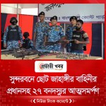 সুন্দরবনে ছোট জাহাঙ্গীর বাহিনীর প্রধানসহ ২৭ বনদস্যুর আত্মসমর্পণ