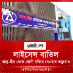 আদ্-দ্বীন থেকে রোগী সরিয়ে নেওয়ার অনুরোধ