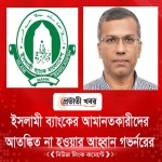 ইসলামী ব্যাংকের আমানতকারীদের আতঙ্কিত না হওয়ার আহ্বান গভর্নরের