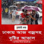 ঢাকায় আজ বজ্রসহ বৃষ্টির আভাস