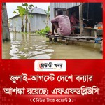 জুলাই-আগস্টে দেশে বন্যার আশঙ্কা রয়েছে: এফএফডব্লিউসি