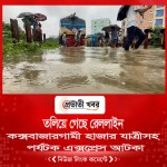 কক্সবাজারগামী হাজার যাত্রীসহ পর্যটক এক্সপ্রেস আটকা