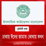 ঢাকায় ঈদের জামাত কোথায় কখন