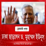 ঢাকা ছাড়লেন ড. মুহাম্মদ ইউনূস