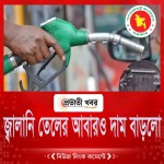 আজ থেকে নতুন দামে জ্বালানি তেল বিক্রি