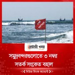 সমুদ্রবন্দরগুলোতে ৩ নম্বর সতর্ক সংকেত বহাল