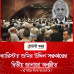 ব্যারিস্টার জমির উদ্দিন সরকারের দ্বিতীয় জানাজা অনুষ্ঠিত