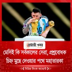 মেসিই কি সর্বকালের সেরা, প্রশ্নবোধক চিহ্ন মুছে দেওয়ার পথে আর্জেন্টাইন মহাতারকা