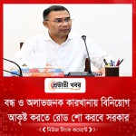 বন্ধ ও অলাভজনক কারখানায় বিনিয়োগ আকৃষ্ট করতে রোড শো করবে সরকার