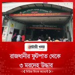 রাজধানীর ফুটপাত থেকে ৩ মরদেহ উদ্ধার