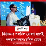 নির্বাচনের তফসিল ঘোষণা হলেই পদত্যাগ করব: চসিক মেয়র