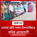 নেতার জমি দখল-চাঁদাবাজিতে অতিষ্ঠ এলাকাবাসী