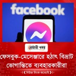 ফেসবুক-মেসেঞ্জারে হঠাৎ বিভ্রাট, ভোগান্তিতে ব্যবহারকারীরা