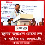 জুলাই অভ্যুত্থান কোনো দল বা ব্যক্তির নয়: প্রধানমন্ত্রী