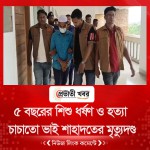 ৫ বছরের শিশু ধর্ষণ ও হত্যা: চাচাতো ভাই শাহাদতের মৃত্যুদণ্ড