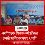 এমপিওভুক্ত শিক্ষক-কর্মচারীদের চাকরি জাতীয়করণসহ ৭ দাবি