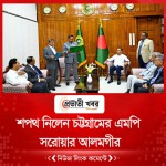 শপথ নিলেন চট্টগ্রামের এমপি সরোয়ার আলমগীর