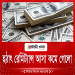 হঠাৎ রেমিট্যান্স আসা কমে গেলো
