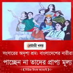 সংসারের অদৃশ্য শ্রম: বাংলাদেশের নারীরা পাচ্ছেন না তাদের প্রাপ্য মূল্য