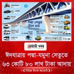 ঈদযাত্রায় পদ্মা-যমুনা সেতুতে ৬৩ কোটি ৮০ লাখ টাকা আদায়
