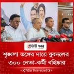 শৃঙ্খলা ভঙ্গের দায়ে যুবদলের ৩০০ নেতা-কর্মী বহিষ্কার