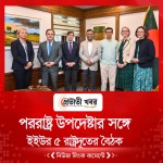 পররাষ্ট্র উপদেষ্টার সঙ্গে ইইউর ৫ রাষ্ট্রদূতের বৈঠক