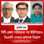 সিটি-জেলা পরিষদের পর ইউপিতেও বিএনপি নেতার প্রশাসক নিয়োগ