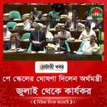 পে স্কেলের ঘোষণা দিলেন অর্থমন্ত্রী, জুলাই থেকে কার্যকর