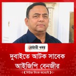 দুবাইতে আটক সাবেক আইজিপি বেনজীর