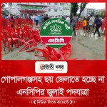 গোপালগঞ্জসহ ছয় জেলাতে হচ্ছে না এনসিপির জুলাই পদযাত্রা
